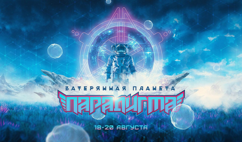 Парадигма: Затерянная планета